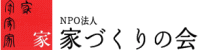 家づくりの会