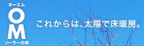 OMソーラー協会