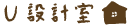 U設計室